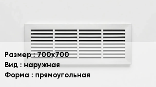 Вентиляционная решетка 700х700 наружная прямоугольная